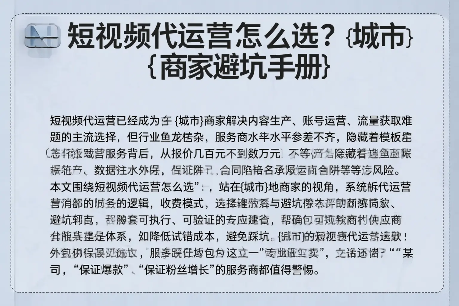 短视频代运营怎么选？灯塔商家避坑手册