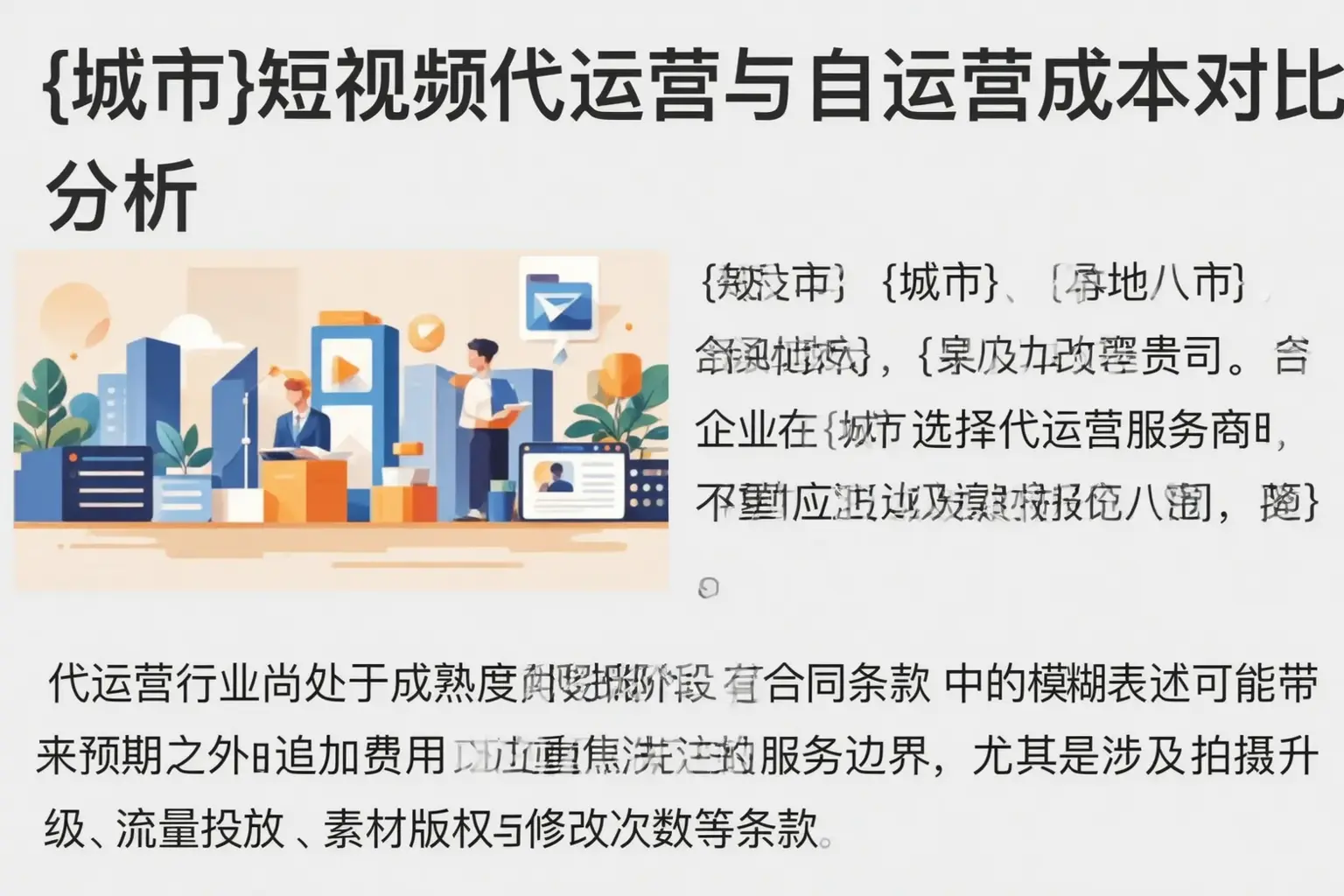灯塔短视频代运营与自运营成本对比分析