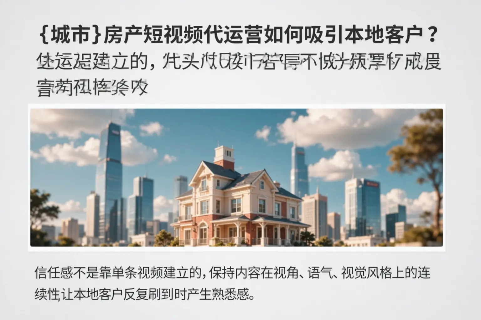 灯塔房产短视频代运营如何吸引本地客户？
