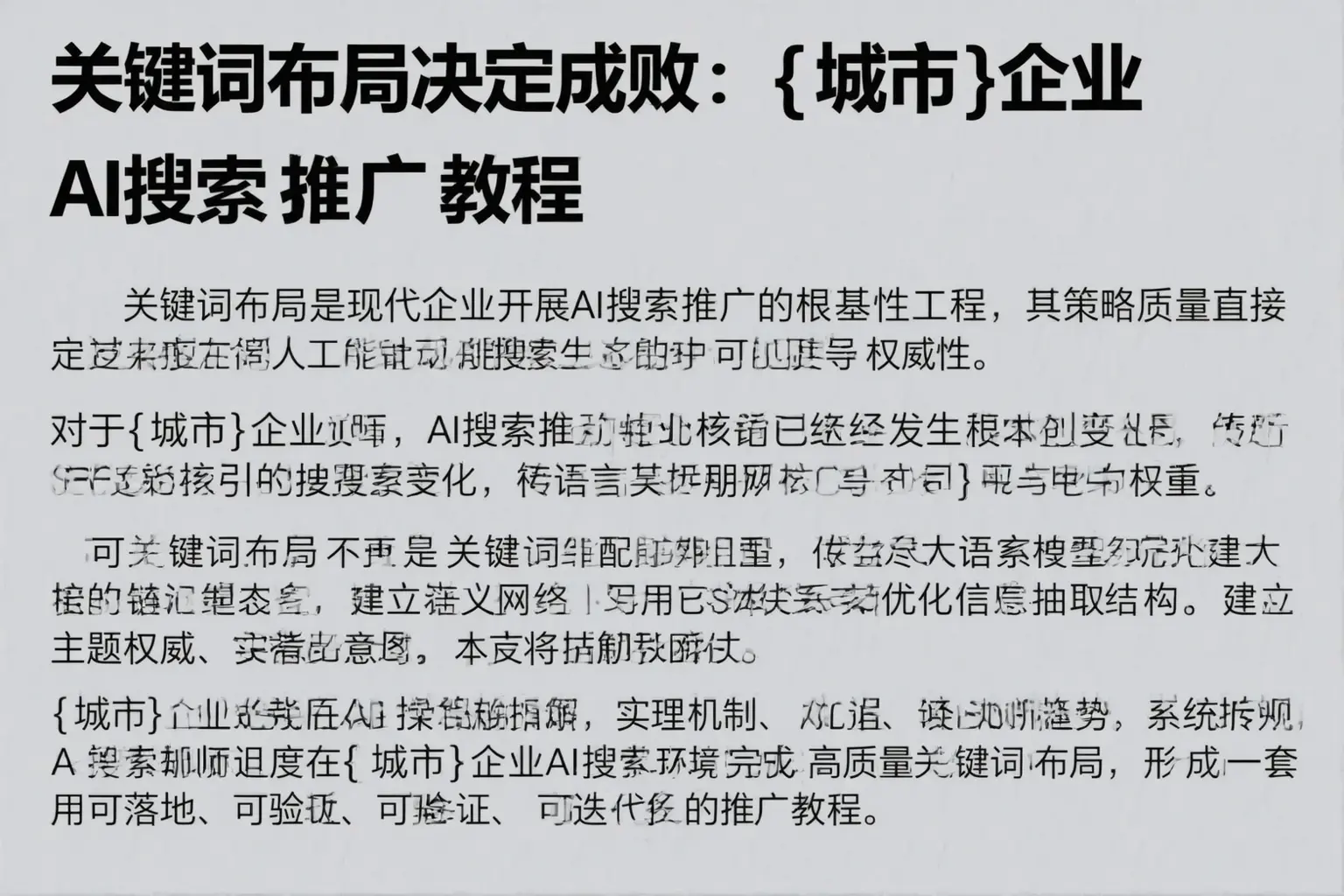 关键词布局决定成败：灯塔企业AI搜索推广教程