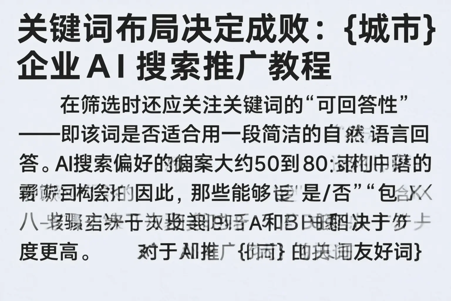 关键词布局决定成败：灯塔企业AI搜索推广教程
